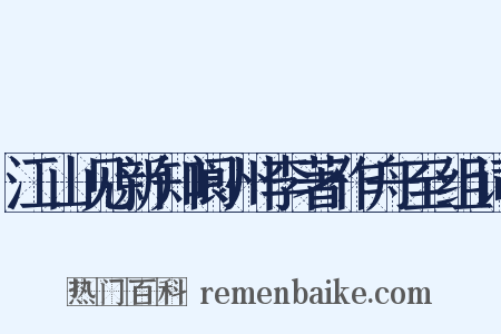 江山见新知阆州李著作舟至组词是什么意思的图片